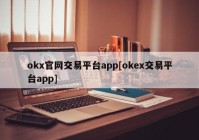 okx官网交易平台app[okex交易平台app]