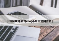 小蚁区块链公司ceo[小蚁币官网首页]