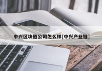 中兴区块链公司怎么样[中兴产业链]