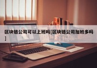 区块链公司可以上班吗[区块链公司加班多吗]