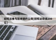 欣旺达参与区块链的公司[欣旺达投资200亿]