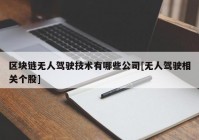 区块链无人驾驶技术有哪些公司[无人驾驶相关个股]