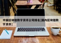 中国区块链数字货币公司排名[国内区块链数字货币]