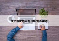 crm区块链公司[区块链comp]