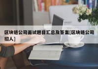 区块链公司面试题目汇总及答案[区块链公司招人]