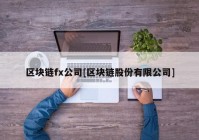 区块链fx公司[区块链股份有限公司]