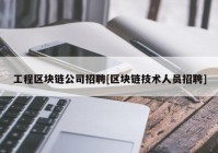 工程区块链公司招聘[区块链技术人员招聘]