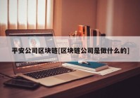 平安公司区块链[区块链公司是做什么的]