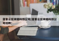 佰客云区块链科技公司[佰客云区块链科技公司招聘]