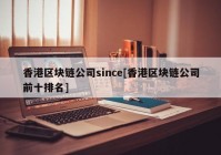 香港区块链公司since[香港区块链公司前十排名]