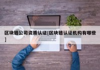 区块链公司资质认证[区块链认证机构有哪些]