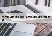 杭州区块链相关公司[杭州区块链公司转让价格]