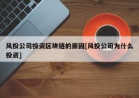 风投公司投资区块链的原因[风投公司为什么投资]