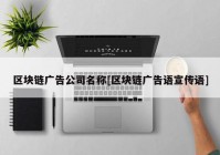 区块链广告公司名称[区块链广告语宣传语]