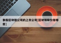 参股区块链公司的上市公司[区块链股份有哪些]