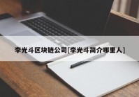 李光斗区块链公司[李光斗简介哪里人]