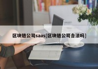 区块链公司saas[区块链公司合法吗]