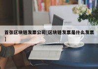 首张区块链发票公司[区块链发票是什么发票]