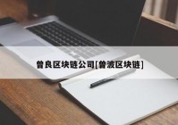 曾良区块链公司[曾波区块链]