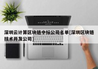 深圳云计算区块链中标公司名单[深圳区块链技术开发公司]