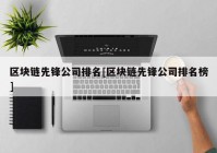 区块链先锋公司排名[区块链先锋公司排名榜]