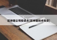 区块链公司投资点[区块链技术投资]