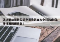 区块链公司职位调查报告范文大全[区块链发展情况调研报告]