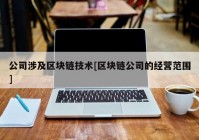 公司涉及区块链技术[区块链公司的经营范围]