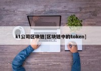 kt公司区块链[区块链中的token]