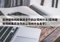 区块链和蚂蚁集团合作的公司叫什么[区块链和蚂蚁集团合作的公司叫什么名字]