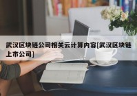 武汉区块链公司相关云计算内容[武汉区块链上市公司]