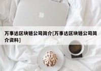 万事达区块链公司简介[万事达区块链公司简介资料]