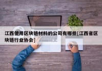 江西使用区块链材料的公司有哪些[江西省区块链行业协会]