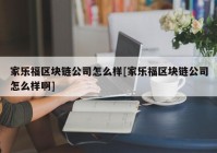 家乐福区块链公司怎么样[家乐福区块链公司怎么样啊]