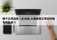 哪个公司运用了区块链[中国哪家公司区块链专利最多?]