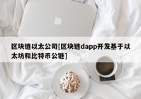 区块链以太公司[区块链dapp开发基于以太坊和比特币公链]