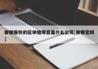 御银股份的区块链项目是什么公司[御银官网]