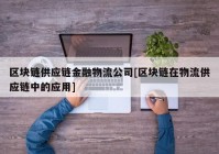 区块链供应链金融物流公司[区块链在物流供应链中的应用]