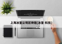 上海冰鉴公司区块链[冰鉴 科技]