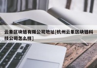 云象区块链有限公司地址[杭州云象区块链科技公司怎么样]